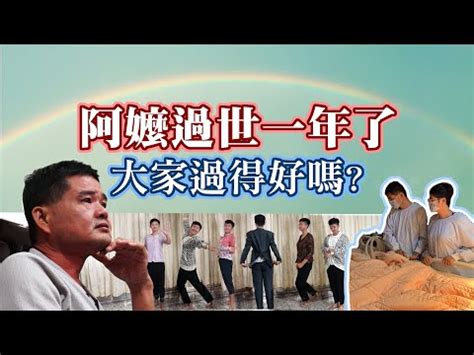 阿嬤過世搬家|阿嬤過世禁忌大全：傳統習俗與現代觀點 